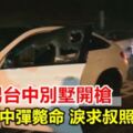 賓士男台中別墅開槍警匪駁火太陽穴中彈斃命