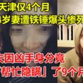 嫁到天津僅4個月，24歲妻遭鐵錘爆頭慘死家中，丈夫因兇手身分竟「幫忙隱瞞」了9個月！