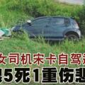 大馬女司機宋卡自駕游失控釀5死1重傷悲劇