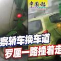 不察轎車換車道羅釐一路撞著走。。。。。