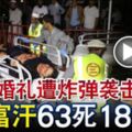 阿富汗63死182傷婚禮遭炸彈襲擊