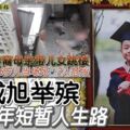 「母親帶兒女跳樓案」，小成旭舉殯，走完6年短暫人生路！