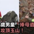 孝感動天！宜蘭８歲男童「捧母遺照」花2天攻頂玉山，強忍高山症完成媽咪心願：「媽媽，我來了」