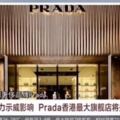 扛得住每年1億的租金，扛不住暴徒？Prada香港最大旗艦店將關門