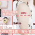 一個月即減13cm！10mins快速完成3個「瘦手臂拉伸」動作，告別蝴蝶袖、手臂線條變超明顯！