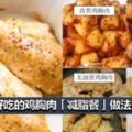 15種最好吃的雞胸肉「減脂餐」做法！想瘦身變Fit就跟著吃！