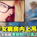 女病患上吊身亡　護士錯過6次巡房