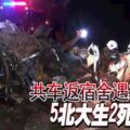 共車返宿舍遇車禍5北大生2死3傷