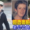 癌妻褥瘡爛見骨老公讓她坐到死