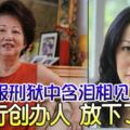 母女服刑獄中含淚相見名錶行創辦人放下了