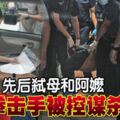 起爭執後發狂新加坡拳擊手弒母打死外婆