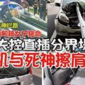 轎車失控直插分界堤：女司機與死神擦肩而過----鐵欄穿車女子斃命