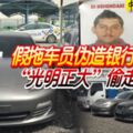 假拖車員偽造銀行信拖車「光明正大」偷走保時捷