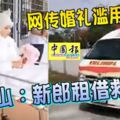 新娘」搭乘「救護車，網傳婚禮濫用資源！諾希山：新郎租借救護車