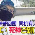 幾經辛苦回國同機有人確診義工：死神已到門口