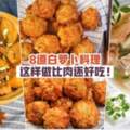 【簡單的好味道！】8道白蘿卜料理·這樣做比肉還好吃！