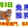 9月3日生肖運勢_兔、馬、虎大吉