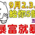 9月2.3.4日給你五個億，說暴富就暴富的生肖