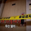 (內有影片)南韓離奇命案　少年一覺醒來家人全死了！