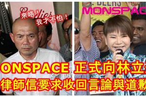 MONSPACE正式向林立迎發律師信，要求收回言論與道歉！
