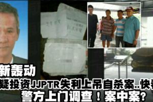 最新消息【疑玩金錢游戲失利上吊自殺案】警方上門調查了...快看！案中案？
