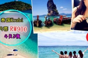 ◤泰國Krabi『4天3夜』隻要RM900❤◢而且還包機票+住宿+其它花費!!快jio閨蜜來一場說走就走的『海島之旅』吧～