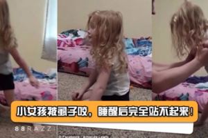 【家裡有小孩的要注意！】女孩睡醒後完全站不起來！醫生：若沒即時治療可能會致命！