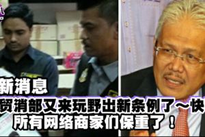 最新消息【貿消部又來出新條例】快看...所有網路商家可要注意～不然會被控坐牢！