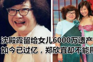 沈殿霞留給女兒6000萬遺產，如今已過億，鄭欣宜卻不能用！