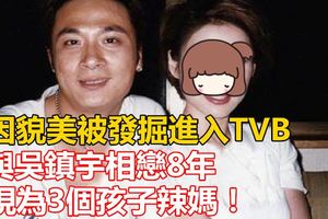 因貌美被發掘進入TVB，與吳鎮宇相戀8年，也與何家勁相戀6年...現為3個孩子辣媽！