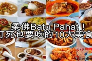 美食家帶你去【BatuPahat】吃10大美食！