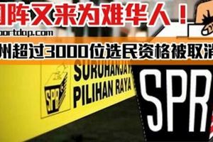 可惡！又是巫統的卑鄙手段！刻意刁難華人，不給華人投票權！雪州超過3000位選民資格被取消！