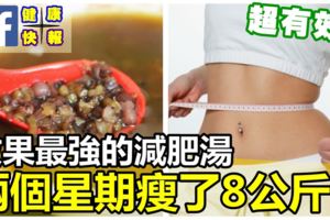 效果最強的減肥湯，兩個星期瘦了8公斤！青春痘也消失了，超有效！