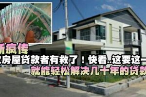 最新瘋傳【欠房貸者有救了】快看...只要這一招就能輕易擺脫幾十年的貸款！