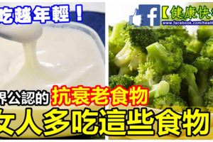 世界公認的抗衰老食物，女人多吃這些食物，50歲看起來也只有25歲！