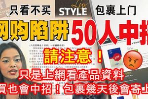 請注意！只是上網看產品資料，不買也會中招！包裹幾天後會寄上門，網購陷阱已經有50人中招！