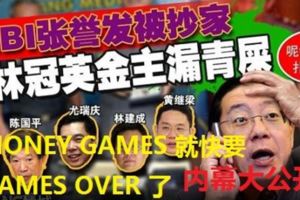 林冠英金主個個「漏青屎」！MBI張譽發被抄家，MONEYGAMES就快要GAMESOVER了。
