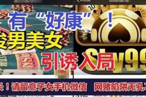 網路賭博業者，如今派出許多人馬通過微信搜索功能，尋找下手的獵物，家長受促留意子女手機的微信情況，以免深陷網路賭博的陷阱！