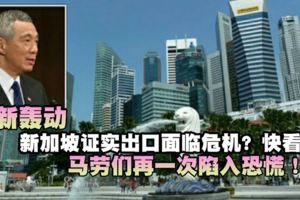 最新轟動【新加坡出口面臨危機】快看...馬勞再次面臨恐慌！