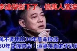 李連傑倒下了，億萬人落淚…千萬不要用前30年拿命換錢，後30年拿錢買命！這筆帳真的不劃算！！