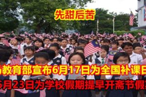 【先甜後苦】大馬教育部宣布6月17日為全國補課日，6月23日為學校假期提早開齋節假期！