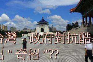 台灣政府對抗酷暑出"奇招"，還可邊吹冷氣邊抽獎？！