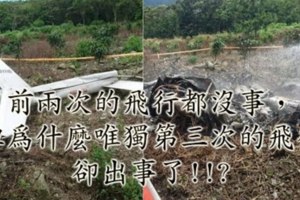大迷案!導演齊柏林搭直升機拍攝《看見台灣2》電影場景，前兩次的飛行都沒事，但第三次的飛行卻出事了..