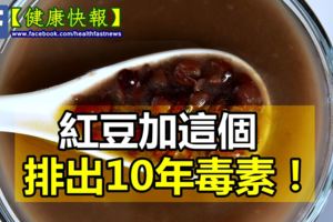 紅豆加這個，排出10年毒素！喝完瘦了10公斤！