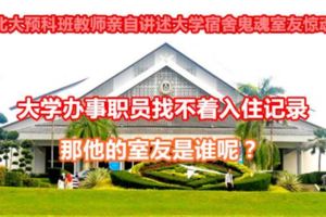 大馬北大預科班教師親自講述大學宿舍鬼魂室友驚魂記！「大學辦事職員找不著入住記錄，那他的室友是誰呢？」