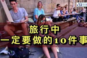 旅行中，一定要做的10件事