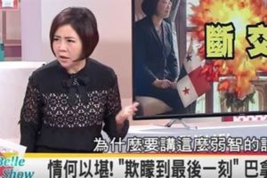 「巴拿馬欺瞞到最後一刻」於美人狠批外交部講弱智話