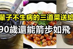 一輩子不生病的三道菜送給您，90歲還能箭步如飛！