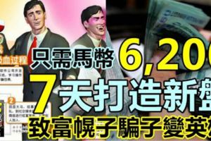 只需馬幣6200，7天打造新盤！打起致富幌子，騙子變英雄！【視頻】