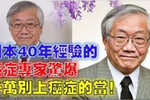 日本40年經驗的癌症專家驚爆千萬別上癌症的當